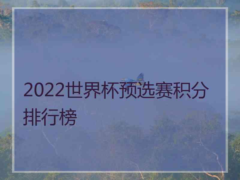 2022世界杯预选赛积分排行榜