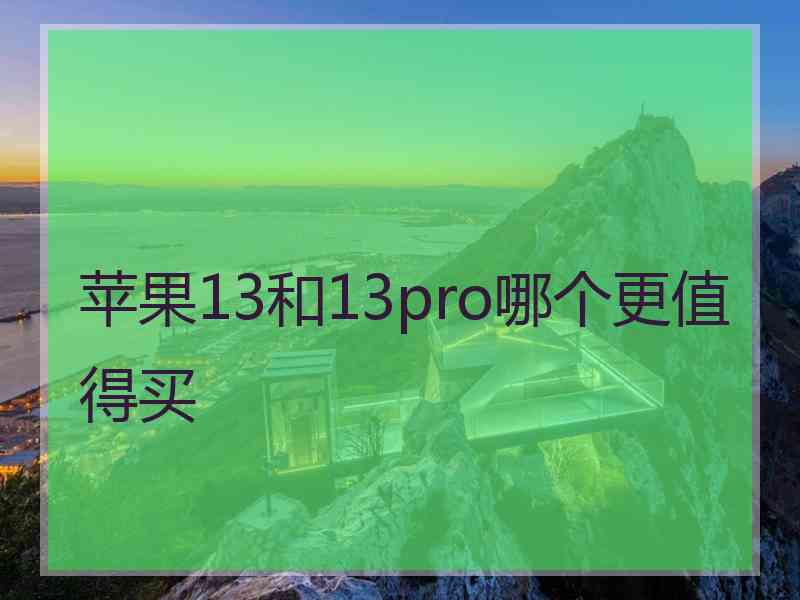 苹果13和13pro哪个更值得买