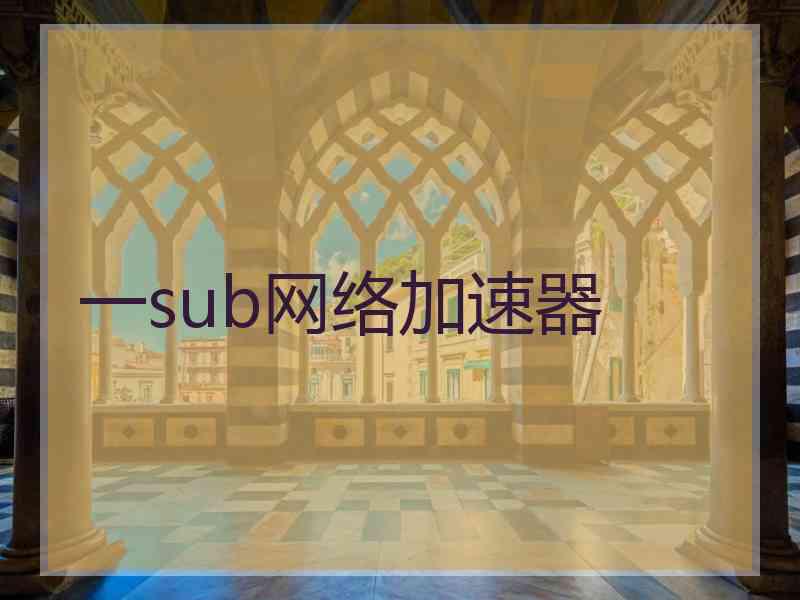 一sub网络加速器