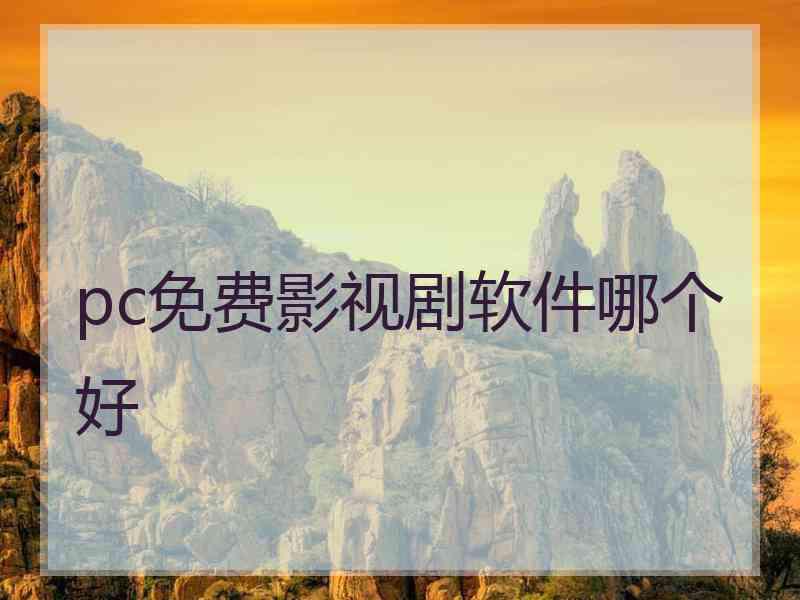 pc免费影视剧软件哪个好