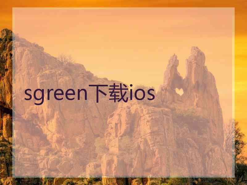 sgreen下载ios