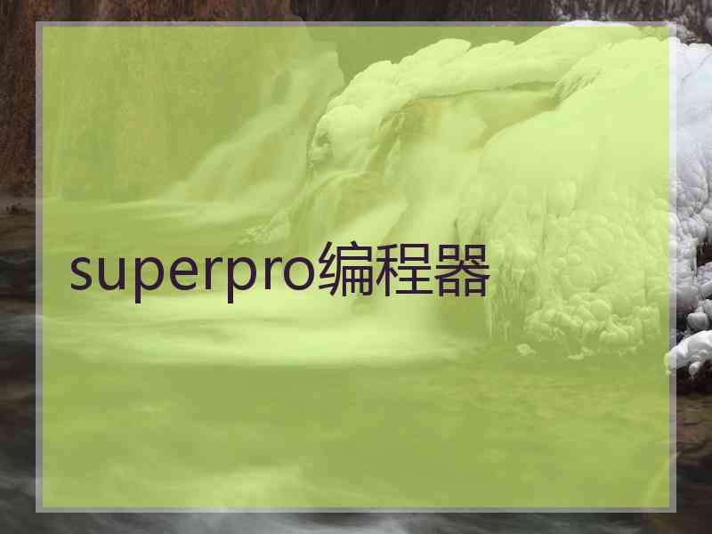 superpro编程器