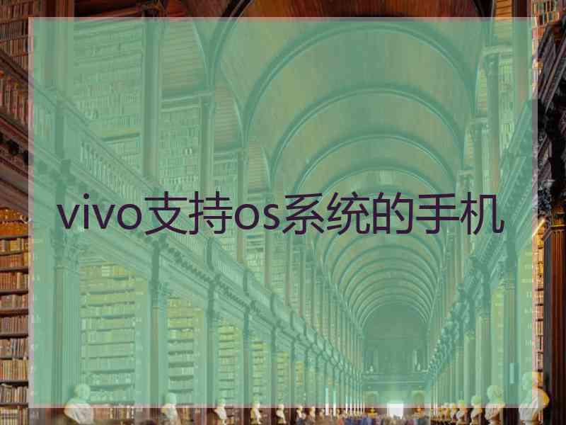 vivo支持os系统的手机