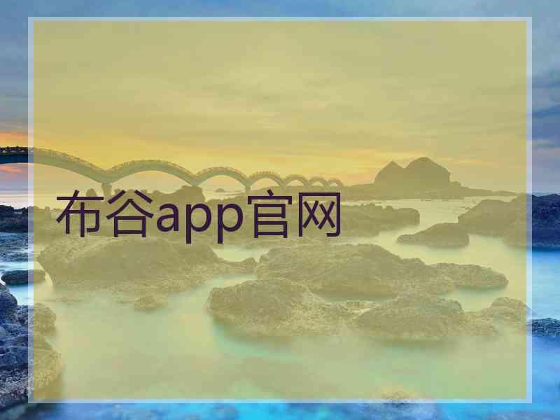 布谷app官网