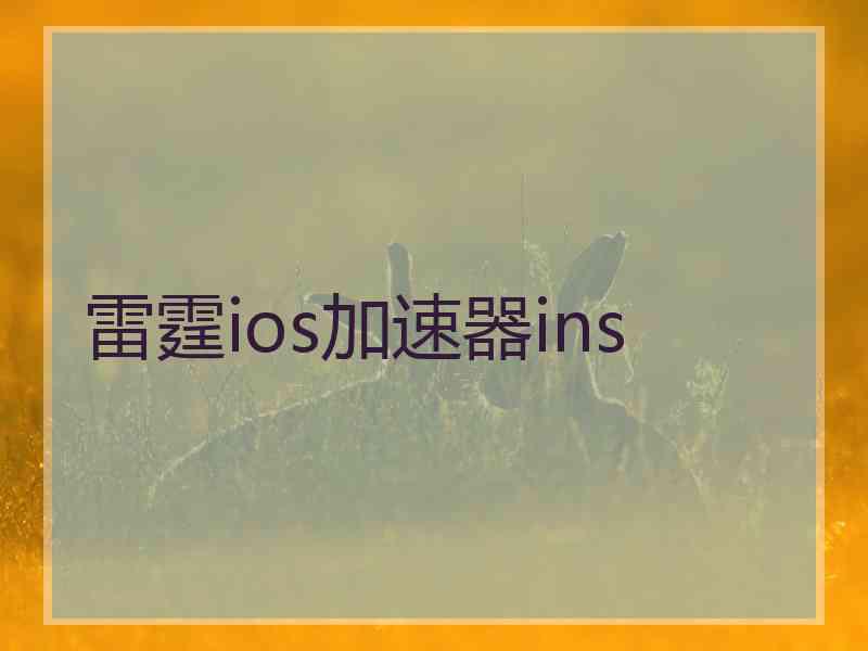 雷霆ios加速器ins