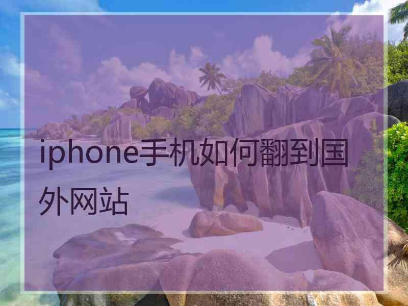 iphone手机如何翻到国外网站