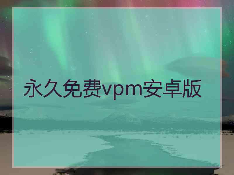 永久免费vpm安卓版