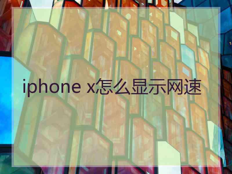 iphone x怎么显示网速