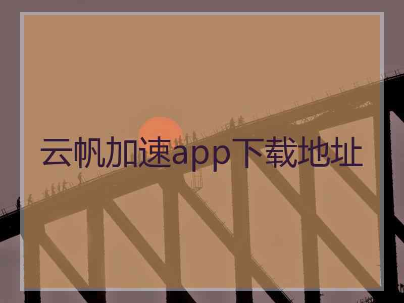 云帆加速app下载地址