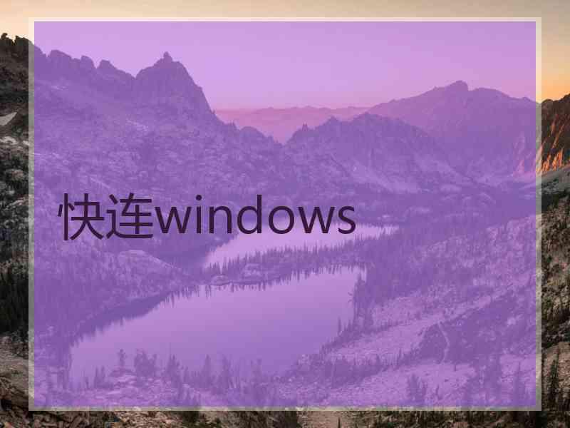 快连windows