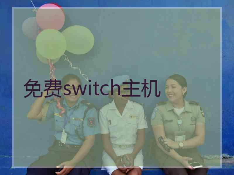 免费switch主机