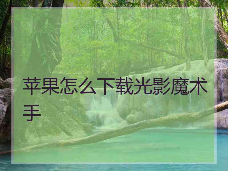 苹果怎么下载光影魔术手