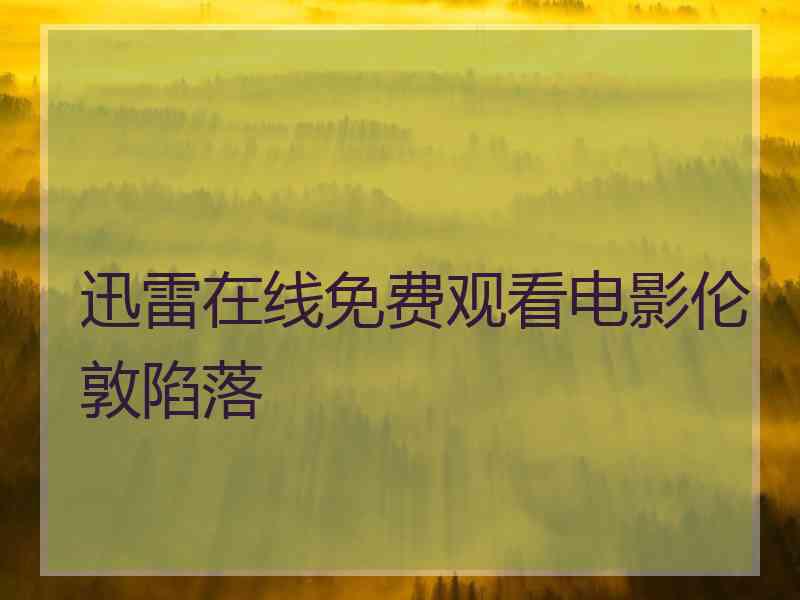 迅雷在线免费观看电影伦敦陷落