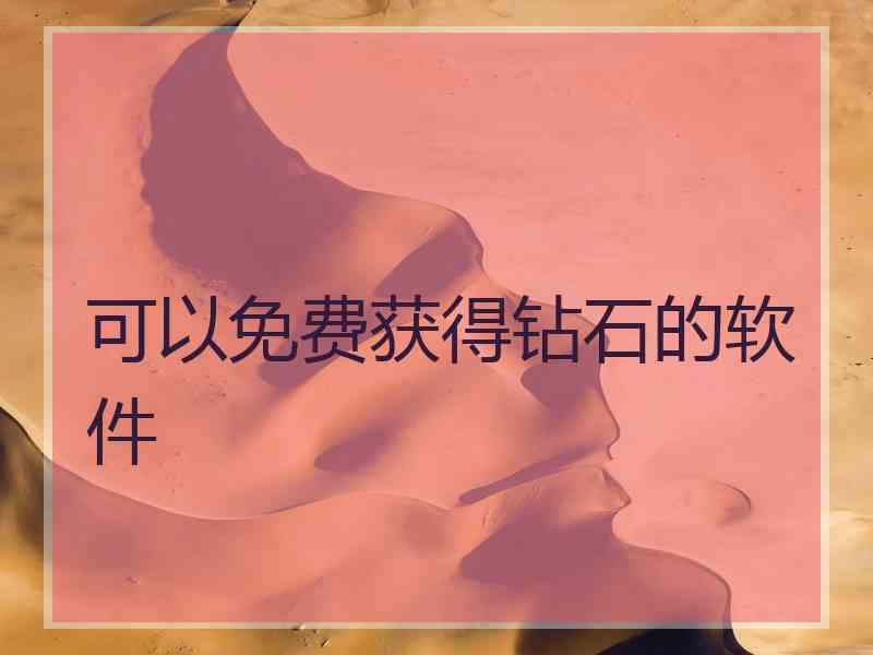 可以免费获得钻石的软件