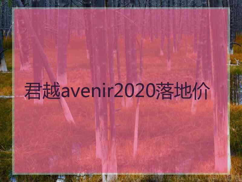 君越avenir2020落地价