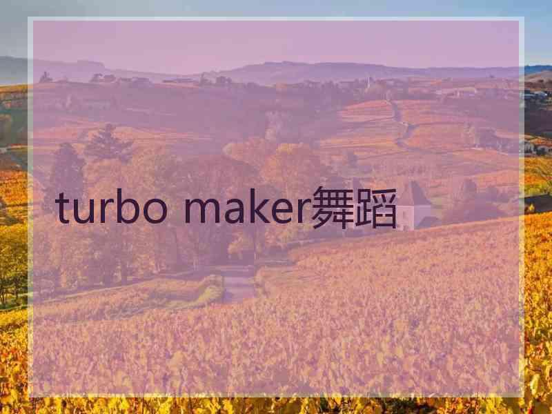 turbo maker舞蹈