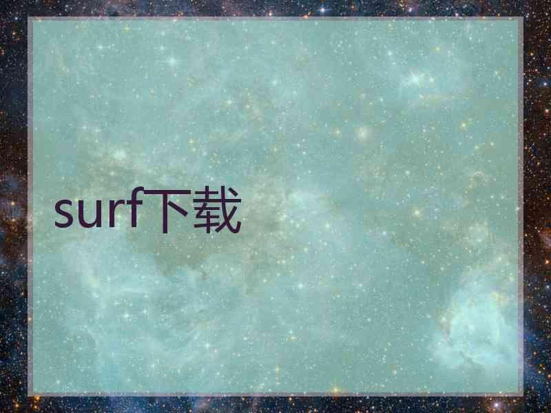 surf下载