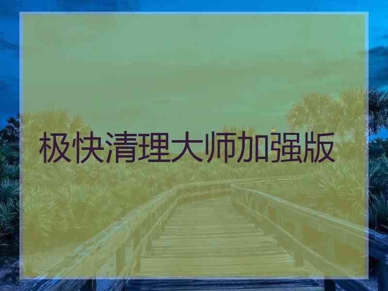 极快清理大师加强版