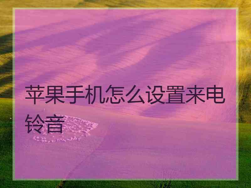 苹果手机怎么设置来电铃音