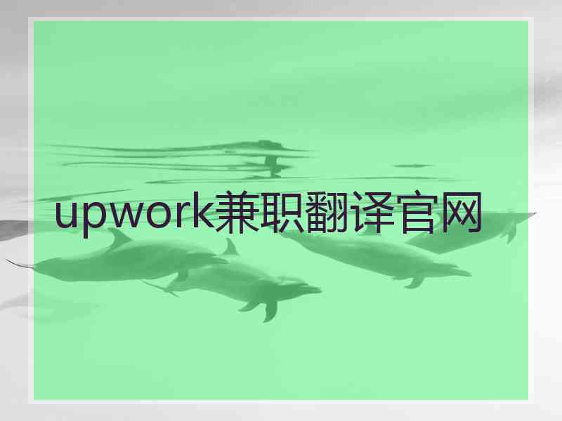 upwork兼职翻译官网