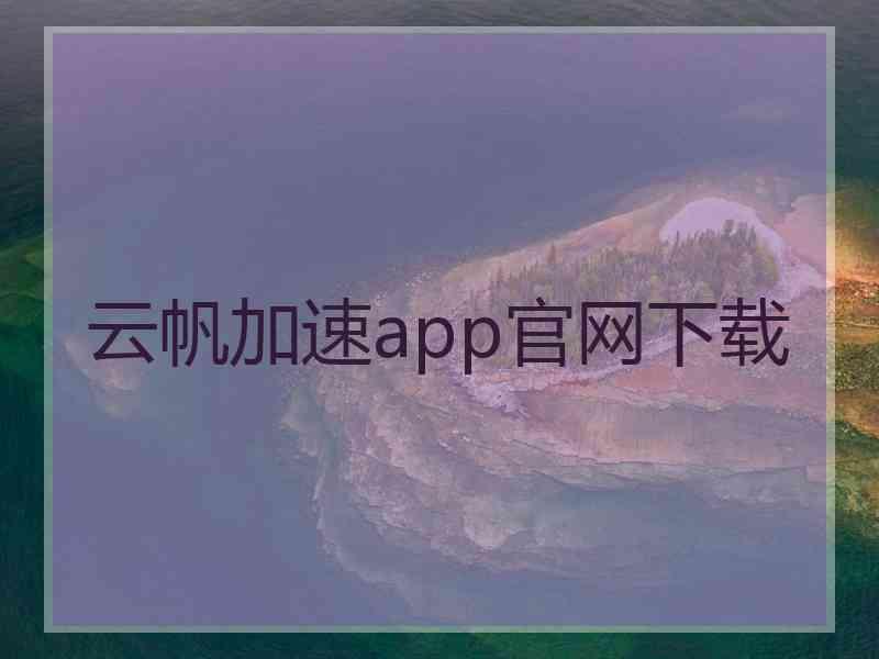 云帆加速app官网下载