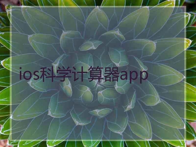 ios科学计算器app