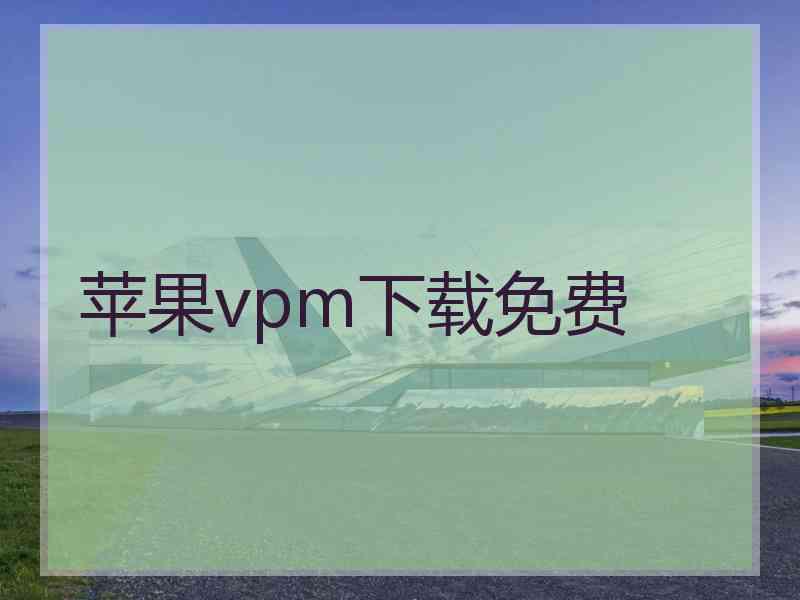 苹果vpm下载免费