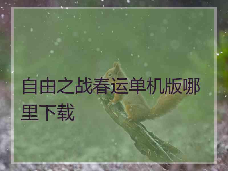 自由之战春运单机版哪里下载