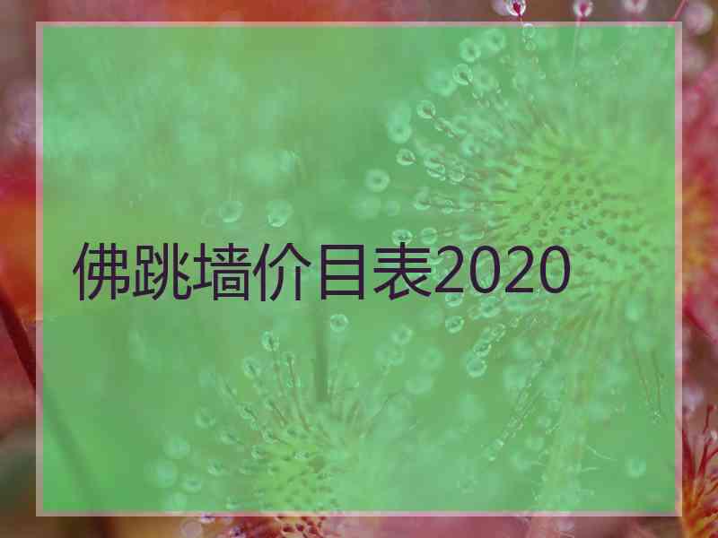 佛跳墙价目表2020