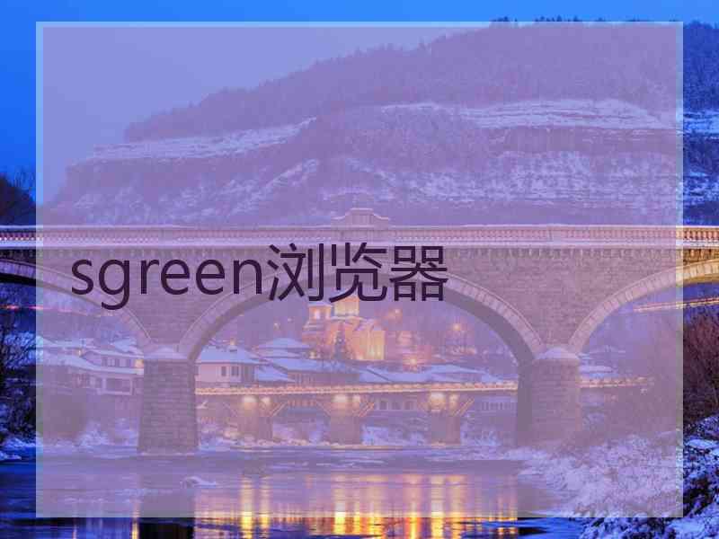 sgreen浏览器