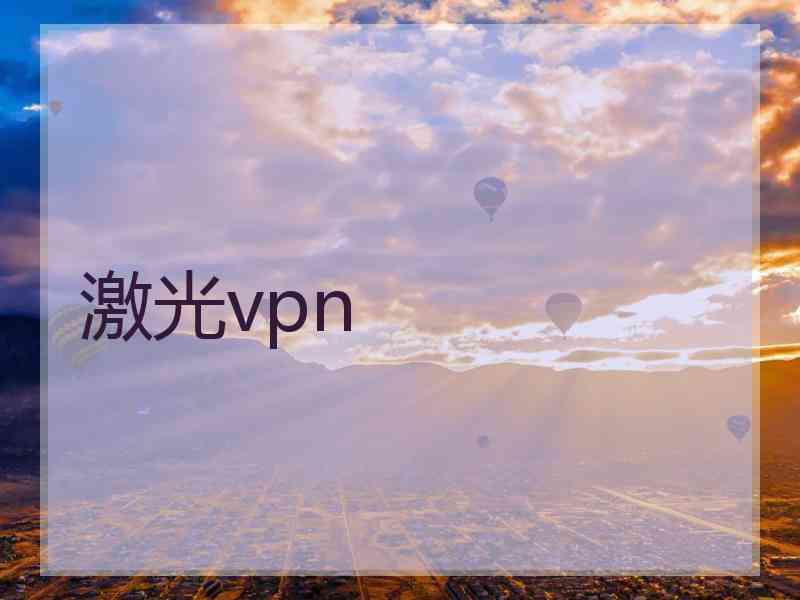 激光vpn