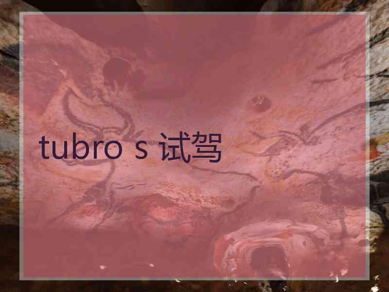 tubro s 试驾