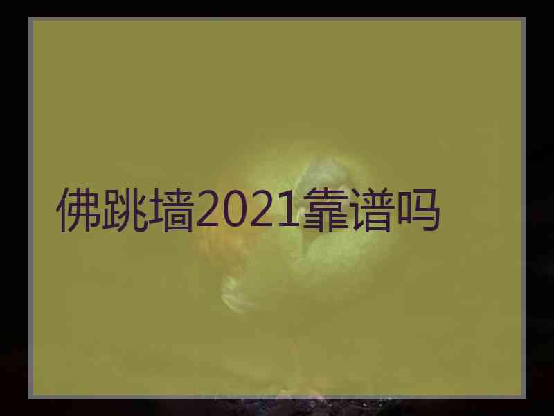 佛跳墙2021靠谱吗