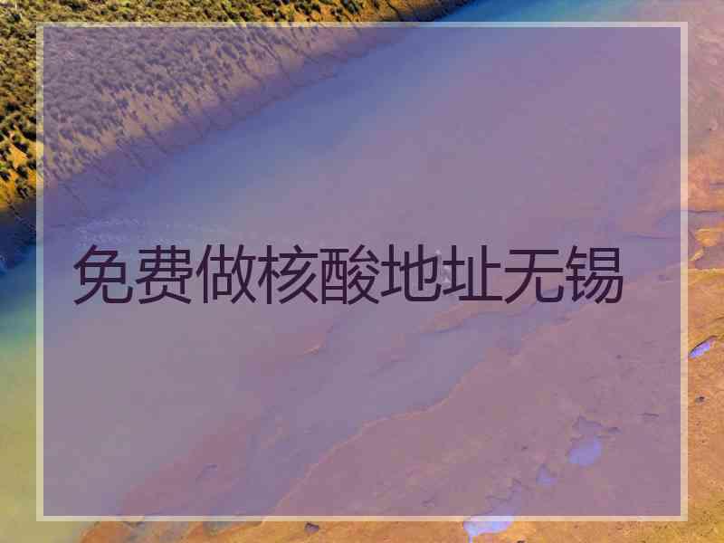 免费做核酸地址无锡