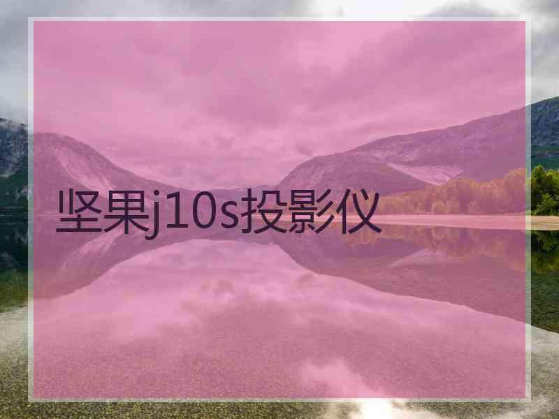 坚果j10s投影仪