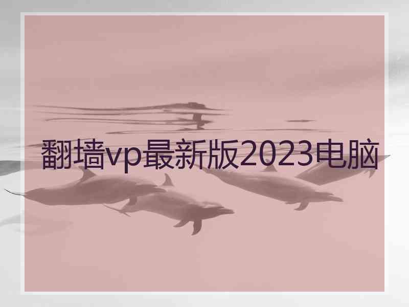 翻墙vp最新版2023电脑