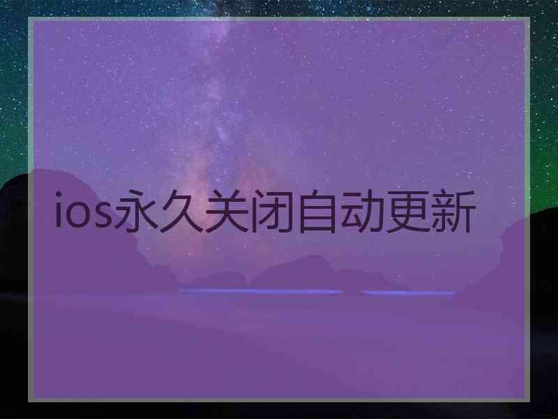 ios永久关闭自动更新