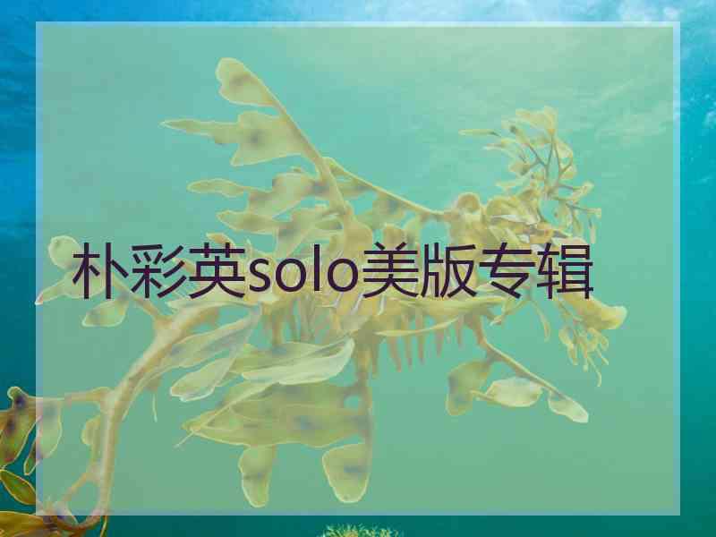 朴彩英solo美版专辑