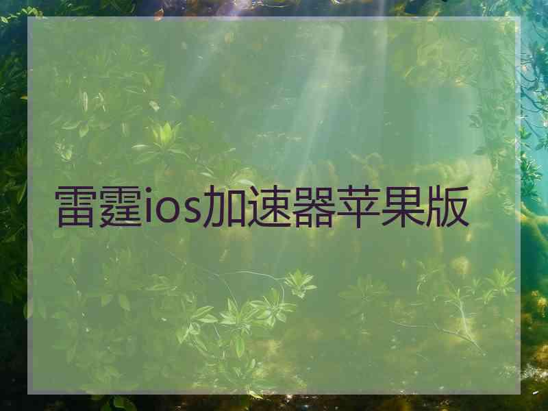 雷霆ios加速器苹果版