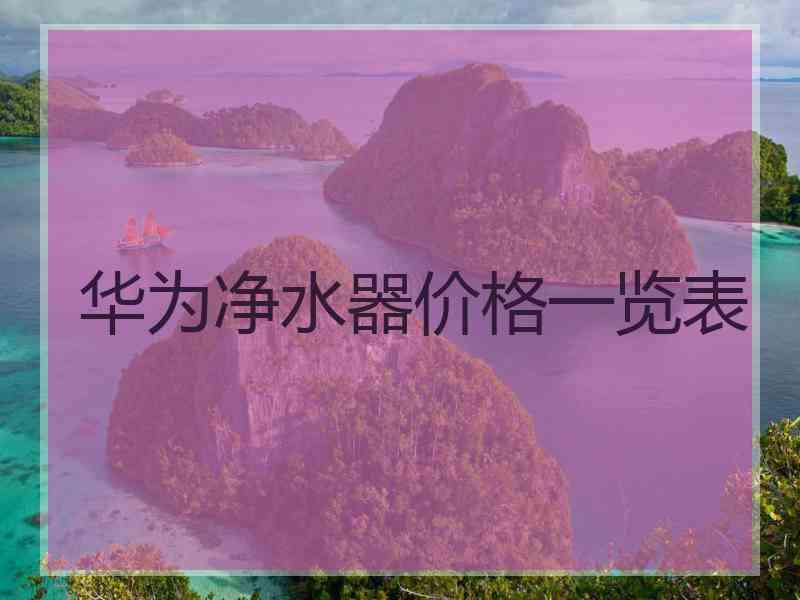 华为净水器价格一览表