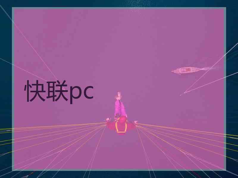 快联pc