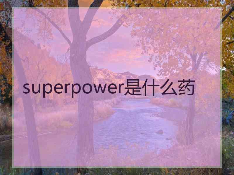 superpower是什么药