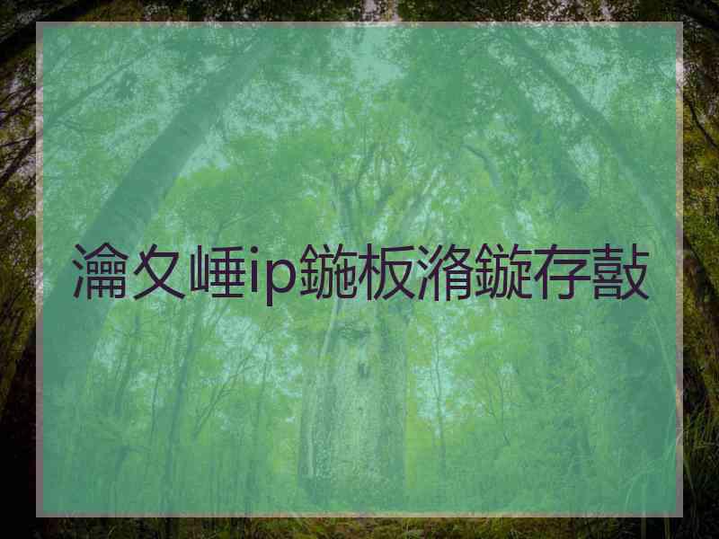 瀹夊崜ip鍦板潃鏇存敼