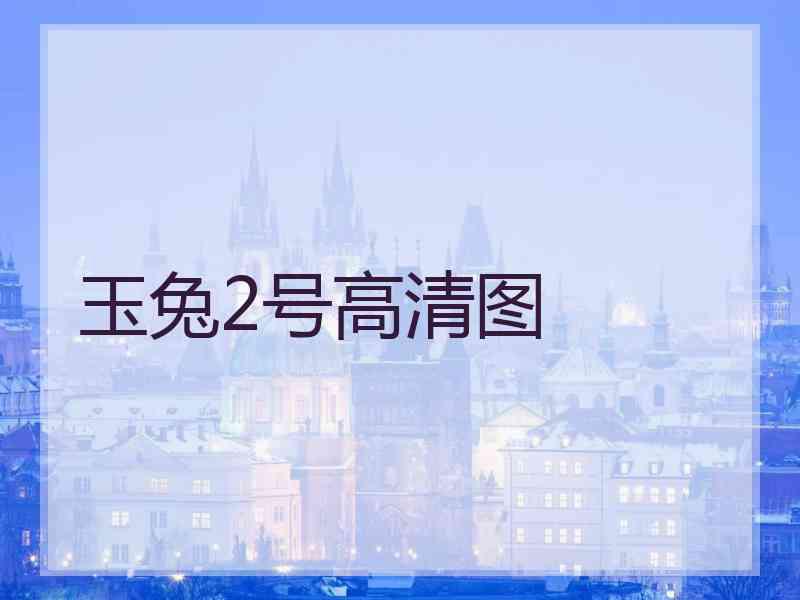 玉兔2号高清图