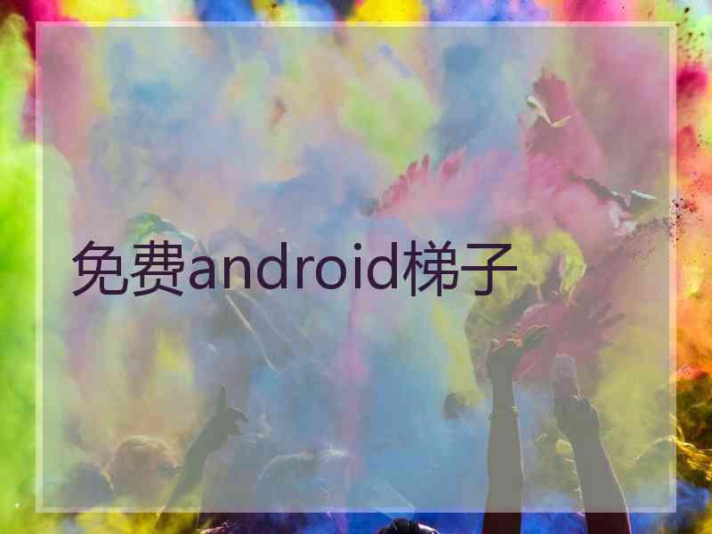 免费android梯子