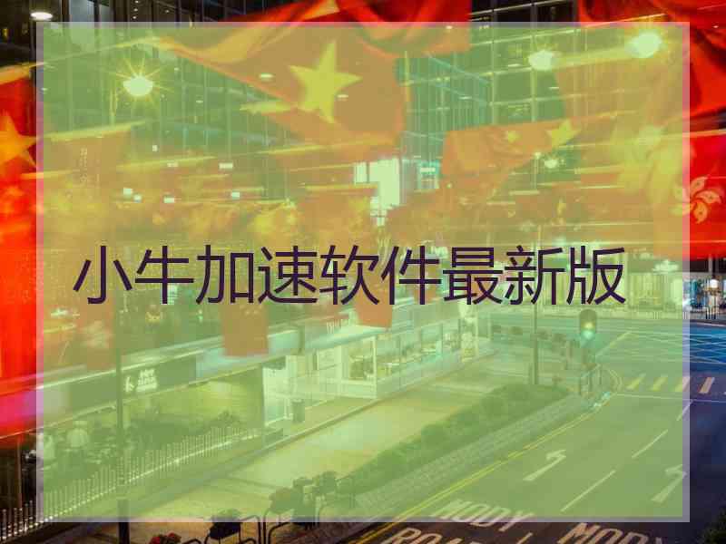 小牛加速软件最新版