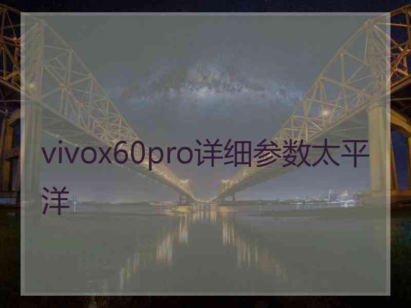 vivox60pro详细参数太平洋