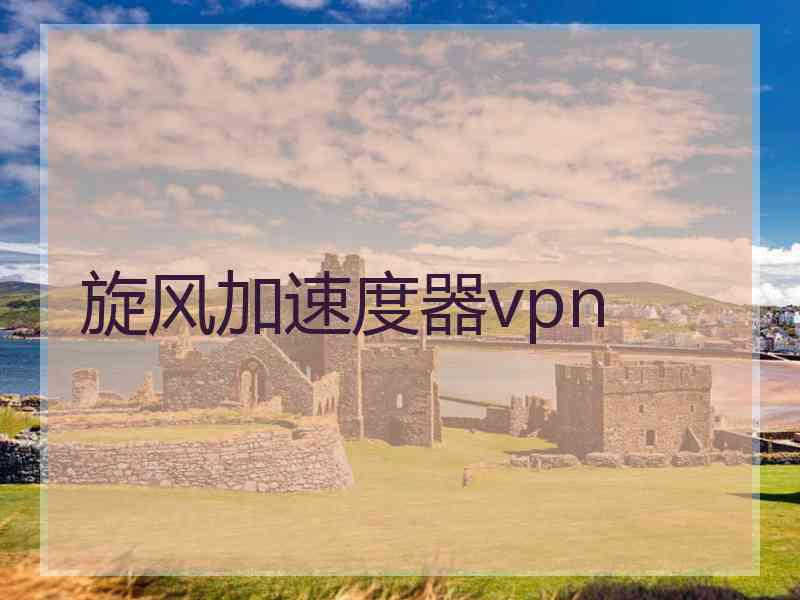 旋风加速度器vpn