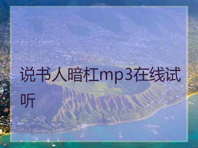 说书人暗杠mp3在线试听