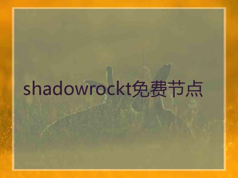 shadowrockt免费节点